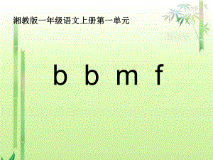 湘教版一年級上冊b p m fPPT課件