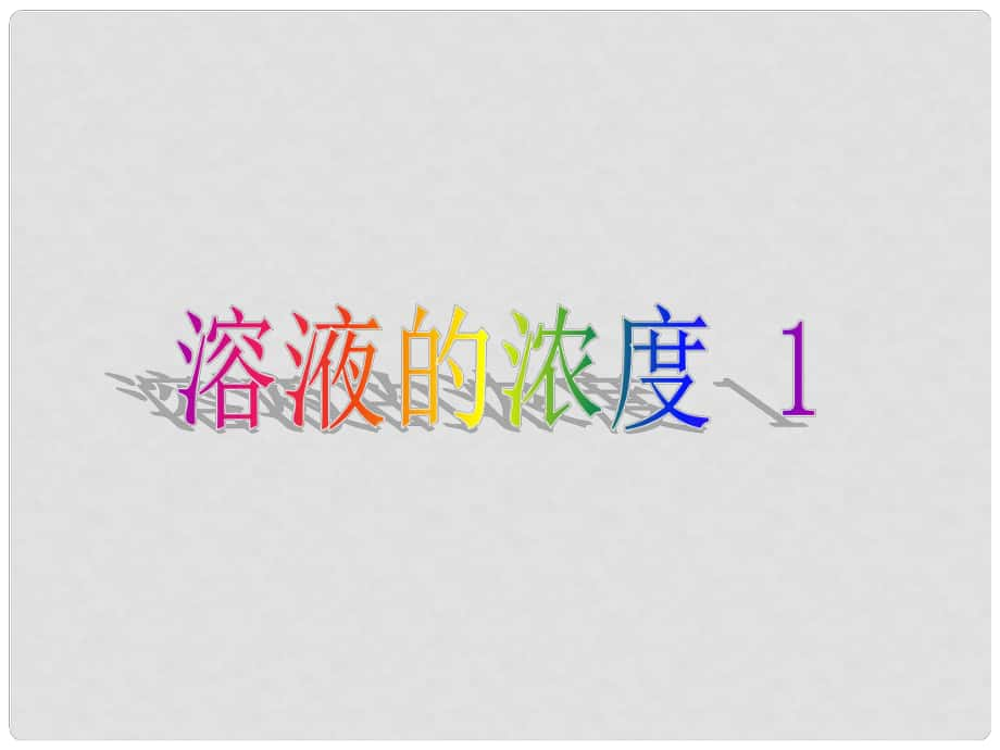 湖南省長沙市雨花區(qū)井灣子中學(xué)九年級化學(xué)下冊 9.3 溶液的濃度課件1 （新版）新人教版_第1頁