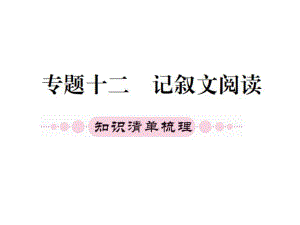 中考語文 第二部分 專題1214 現(xiàn)代文閱讀復(fù)習(xí)課件