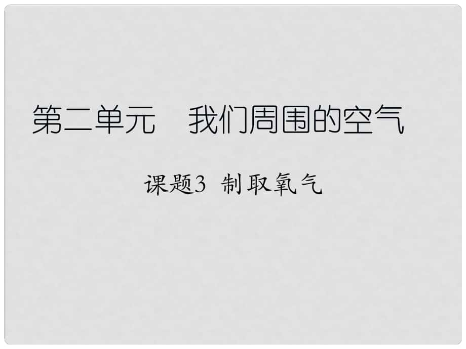 江蘇省南京市長城中學(xué)九年級化學(xué)上冊 2.3 制取氧氣課件 （新版）新人教版_第1頁