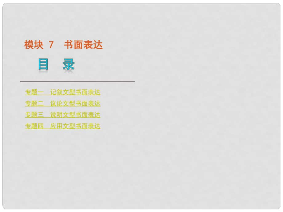 （湖南省專用）版高考英語(yǔ)二輪 三輪復(fù)習(xí) 模塊7書面表達(dá)課件 新人教版_第1頁(yè)