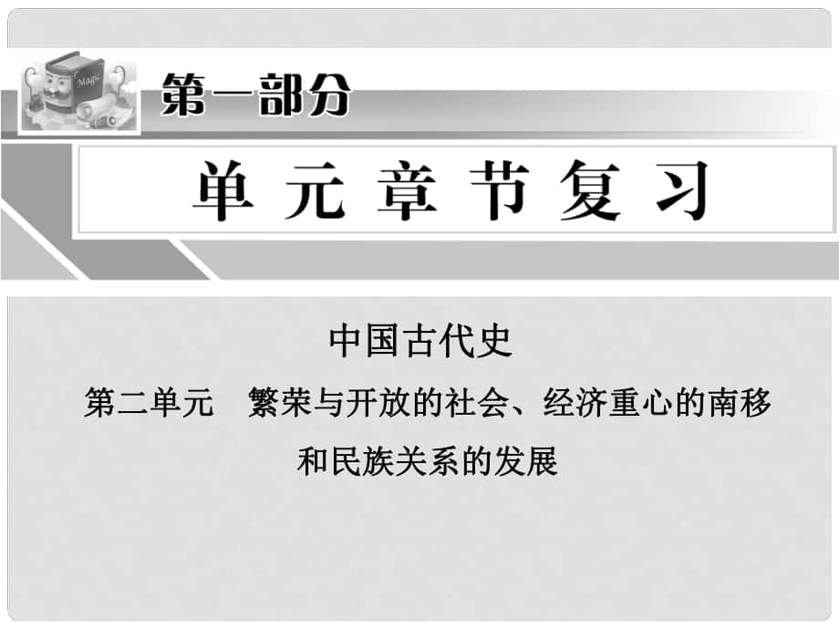 中考?xì)v史沖刺復(fù)習(xí) 第二單元 中國古代史課件_第1頁