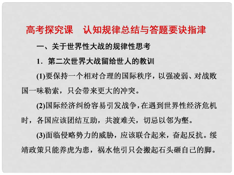 高考歷史一輪復習 第四部分 20世紀的戰(zhàn)爭與和平 高考探究課 認知規(guī)律總結與答題要訣指津課件 人民版選修3_第1頁