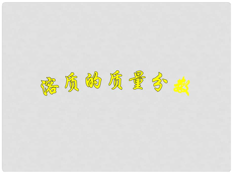 江蘇省鹽城市亭湖新區(qū)實驗學校九年級化學下冊 溶質(zhì)的質(zhì)量分數(shù)課件 （新版）新人教版_第1頁