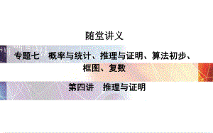 高考數(shù)學(xué)二輪復(fù)習(xí) 專題7 概率與統(tǒng)計、推理與證明、算法初步、框圖、復(fù)數(shù) 第四講 推理與證明課件 理