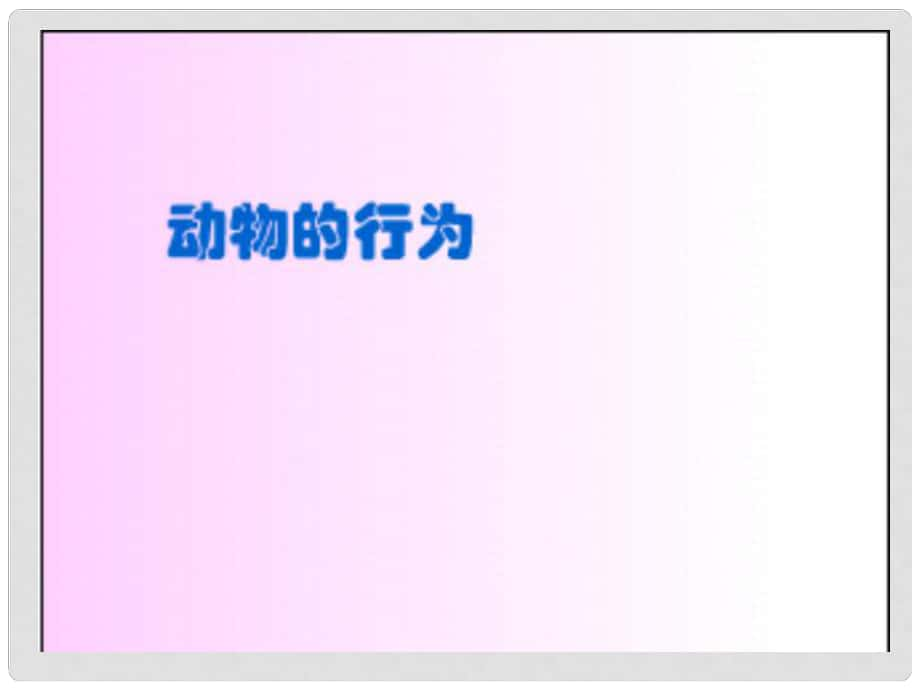 廣東省珠海市第九中學(xué)八年級(jí)生物上冊(cè) 第16章 第1節(jié) 先天性行為和后天學(xué)習(xí)行為課件1 北師大版_第1頁(yè)