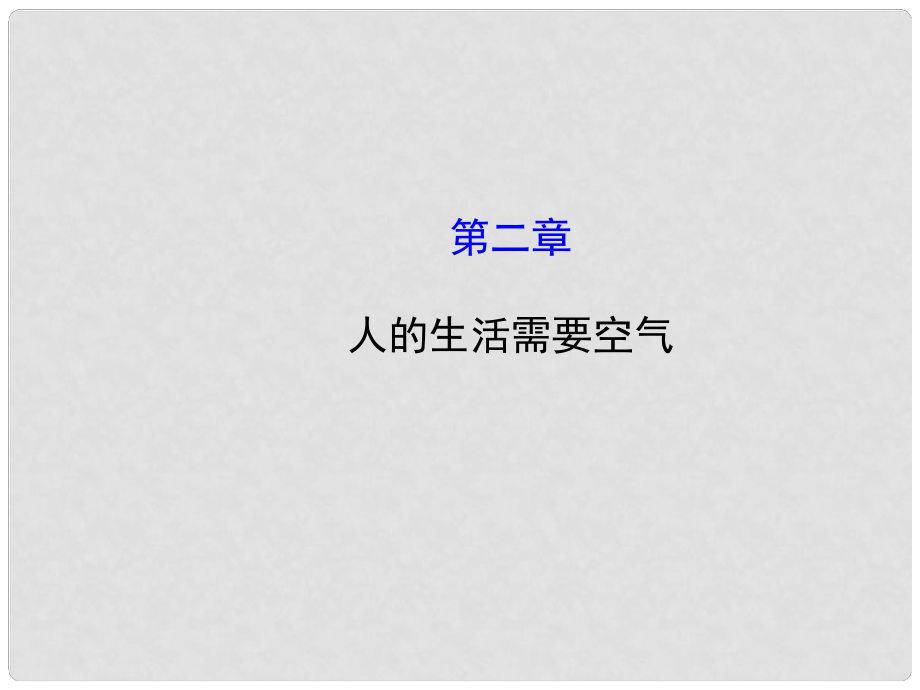 山東省龍口市諸由觀鎮(zhèn)諸由中學(xué)七年級(jí)生物下冊 第二章 人的生活需要空氣課件 （新版）濟(jì)南版_第1頁