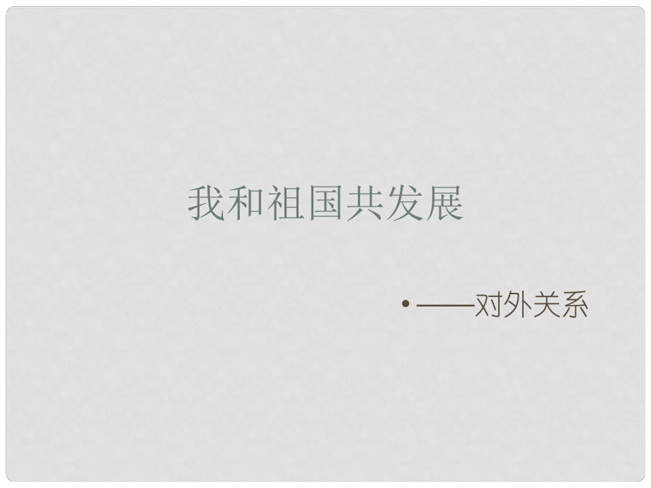 山東省青島市即墨市長江中學(xué)七年級政治下冊 我和祖國共發(fā)展教學(xué)課件 魯教版_第1頁