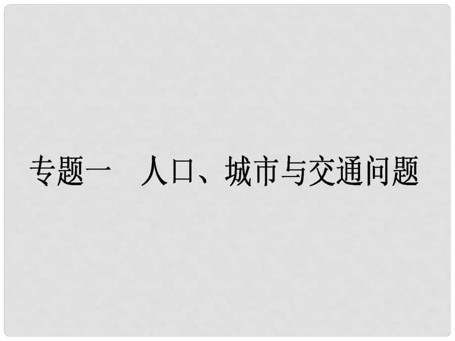 高考地理二輪復(fù)習(xí) 第2部分 專題1 人口、城市與交通問題課件_第1頁(yè)