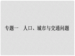 高考地理二輪復(fù)習(xí) 第2部分 專題1 人口、城市與交通問(wèn)題課件