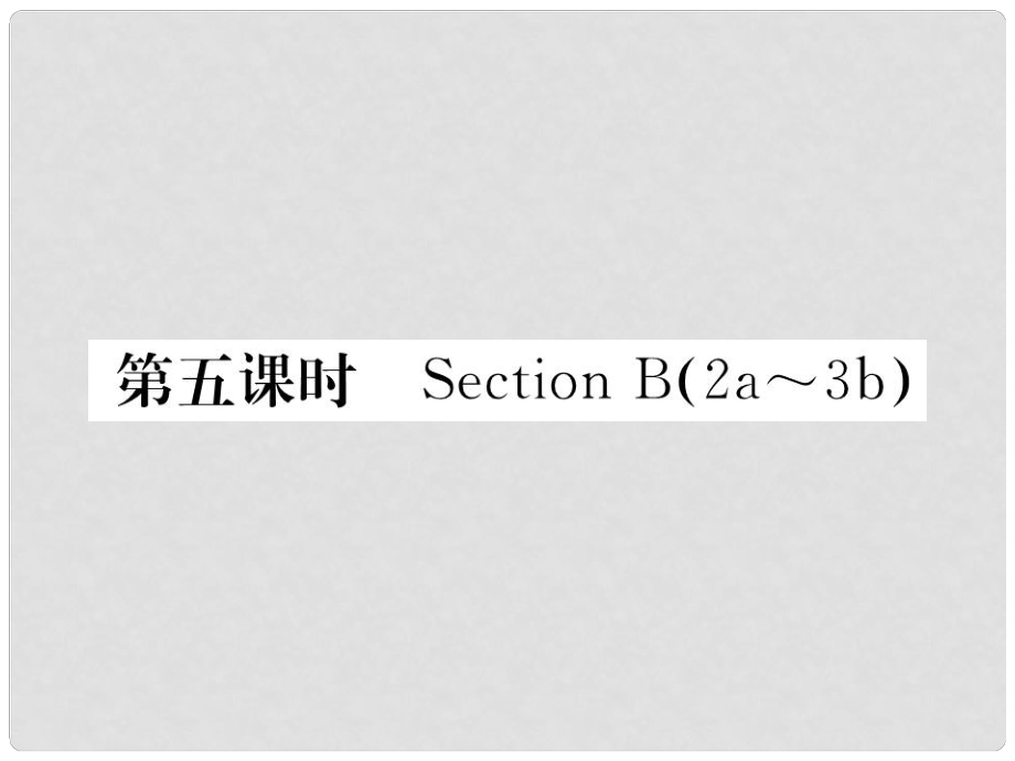 八年級英語下冊 Unit 2 I'll help to clean up the city parks（第5課時）Section B（2a3b）課件 （新版）人教新目標版_第1頁