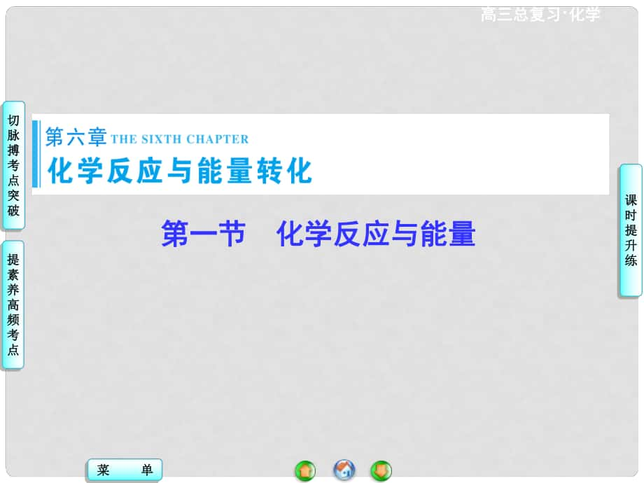 高考總動(dòng)員高考化學(xué)一輪總復(fù)習(xí) 第6章 第1節(jié)化學(xué)反應(yīng)與能量課件_第1頁