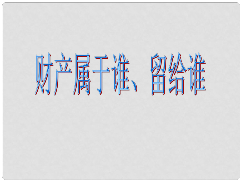 八年級政治上冊 第四單元 第九課 第一框 財(cái)產(chǎn)屬于誰 留給誰課件 魯教版_第1頁