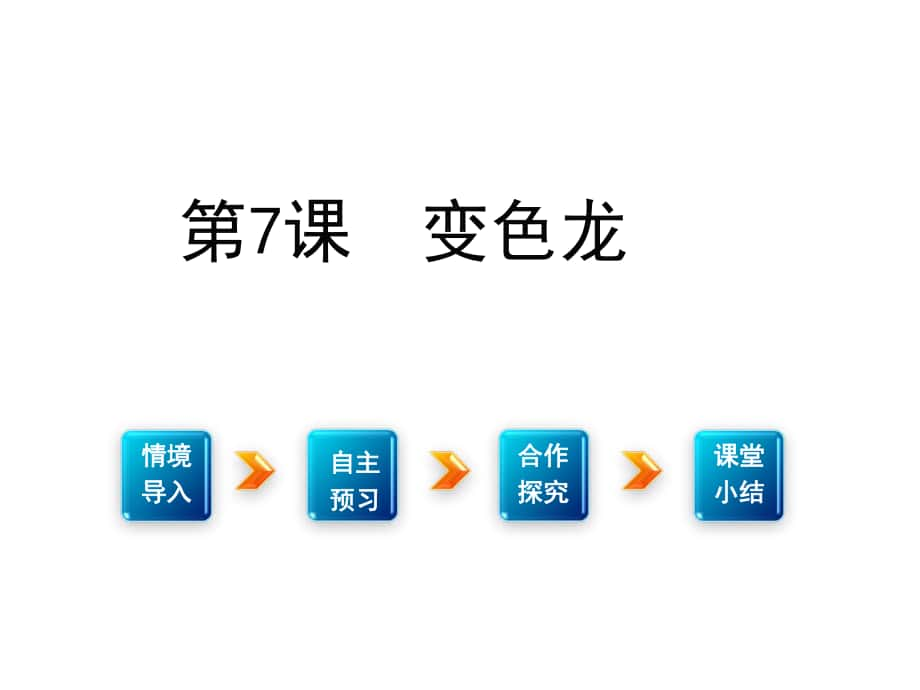 九年級(jí)語(yǔ)文下冊(cè) 第二單元 觸摸人間百態(tài) 7《變色龍》課件 （新版）新人教版_第1頁(yè)