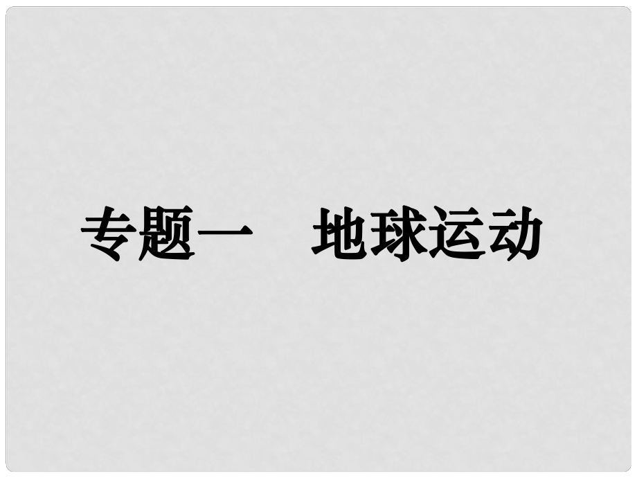 高考地理二輪復習 專題一 地球運動課件_第1頁