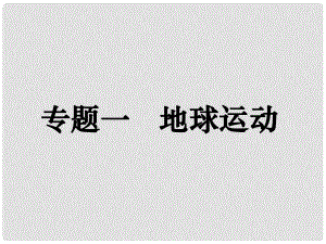 高考地理二輪復(fù)習(xí) 專題一 地球運動課件