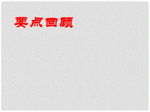 吉林省通化市外國(guó)語(yǔ)中學(xué)九年級(jí)語(yǔ)文上冊(cè) 第14課 應(yīng)有格物致知精神課件 新人教版