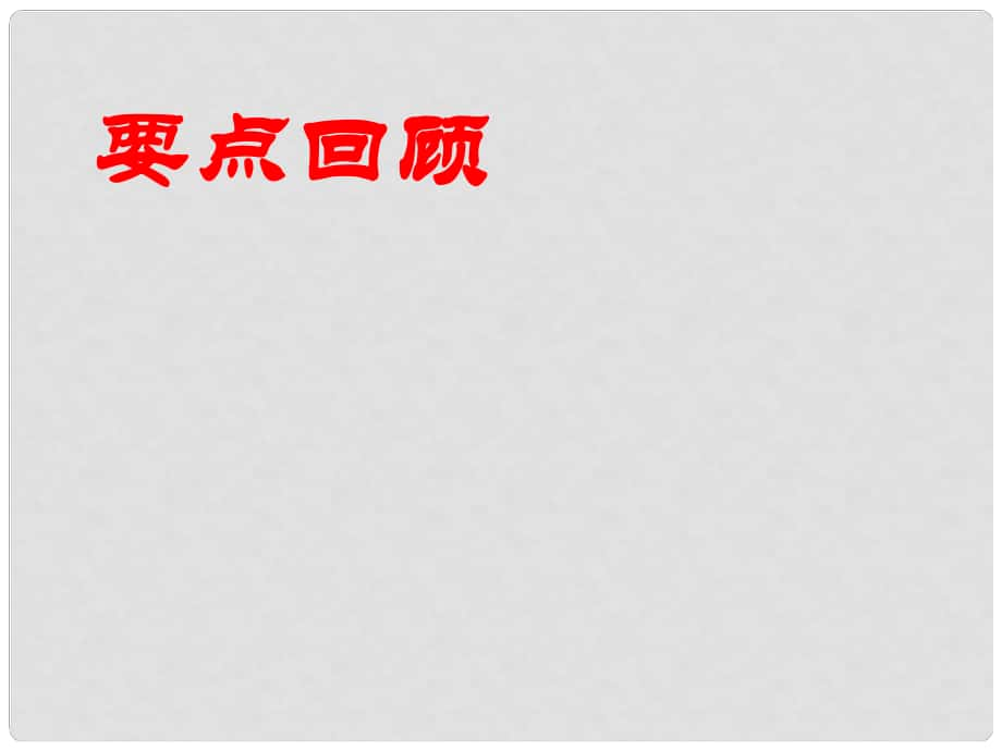 吉林省通化市外國語中學九年級語文上冊 第14課 應有格物致知精神課件 新人教版_第1頁