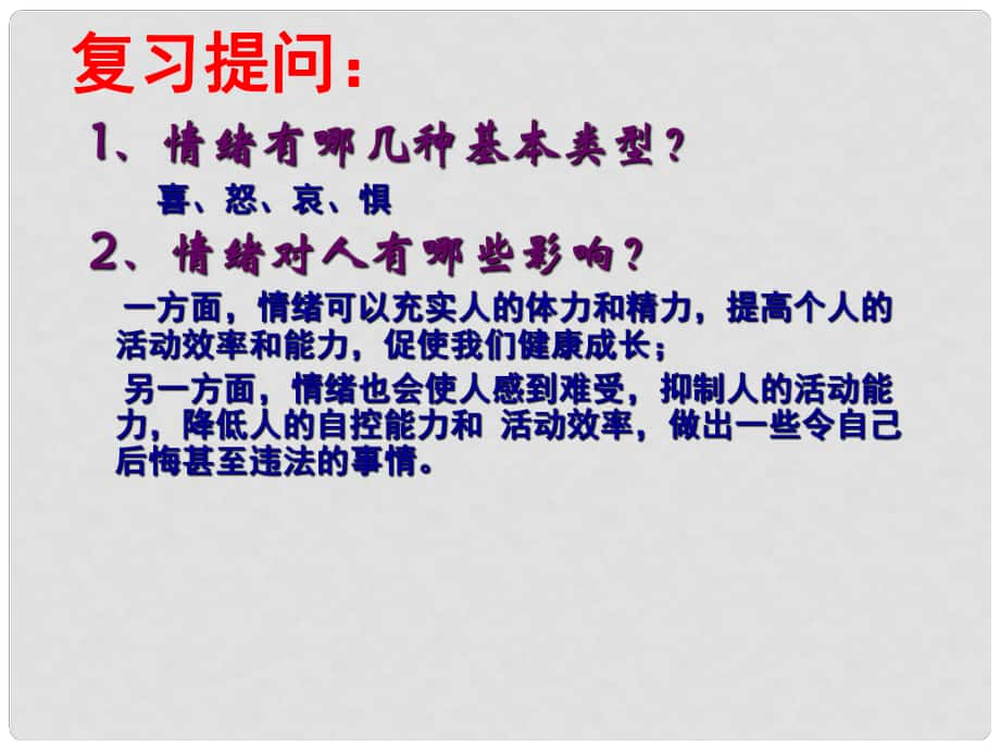 湖南省长郡芙蓉中学七年级政治上册 第六课 第2框 善于调控情绪课件 新人教版_第1页