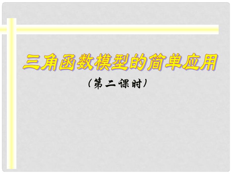 廣東省高中數(shù)學(xué)青年教師說課比賽課件 三角函數(shù)的簡單應(yīng)用_第1頁