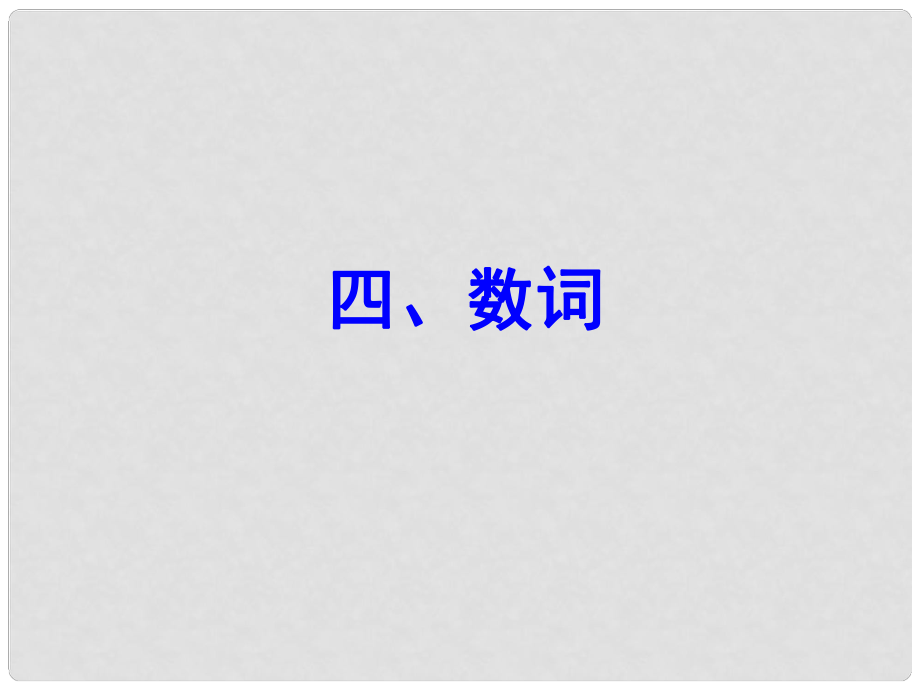 云南師范大學(xué)五華區(qū)實(shí)驗(yàn)中學(xué)中考英語(yǔ) 語(yǔ)法專項(xiàng)復(fù)習(xí)四 數(shù)詞課件 人教新目標(biāo)版_第1頁(yè)