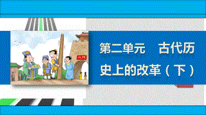 新高中歷史 第二單元 8 忽必烈改制課件 岳麓版選修1