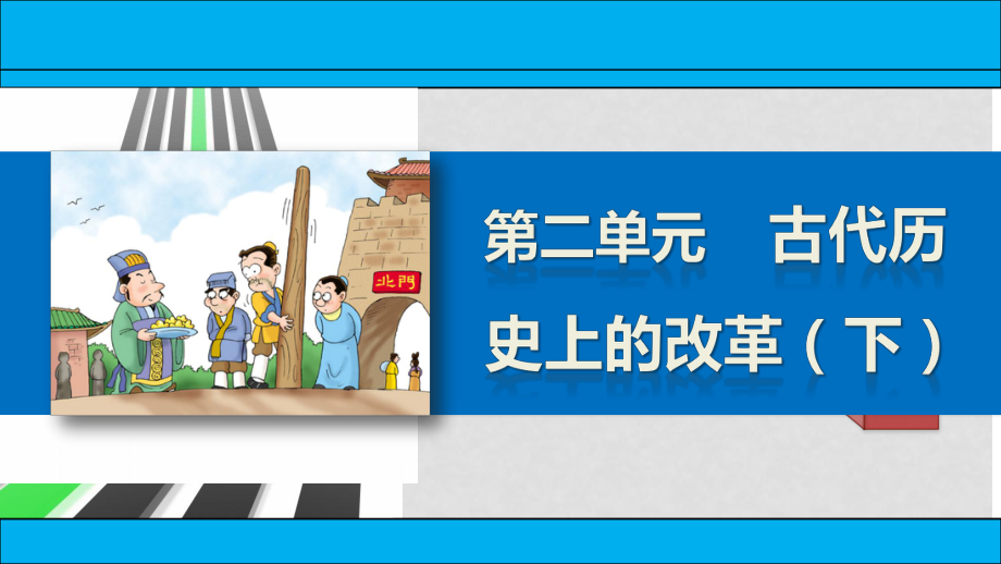 新高中歷史 第二單元 8 忽必烈改制課件 岳麓版選修1_第1頁(yè)