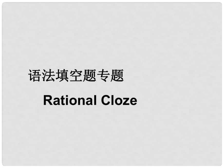 河北省撫寧縣第六中學(xué)高二英語 語法填空課件1_第1頁