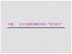 湖北省高考語文二輪復習資料 專題二 文言文閱讀類題目抓分“四大技巧”技巧一 文言文選擇題注意“辨干擾”課件