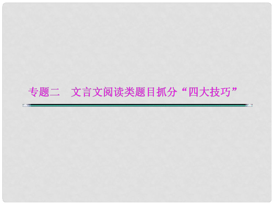 湖北省高考語文二輪復習資料 專題二 文言文閱讀類題目抓分“四大技巧”技巧一 文言文選擇題注意“辨干擾”課件_第1頁