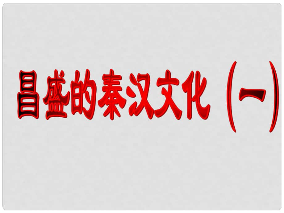 江苏省盐城市东台市南沈灶镇中学七年级历史上册 第16课 昌盛的秦汉文化（一）课件 新人教版_第1页