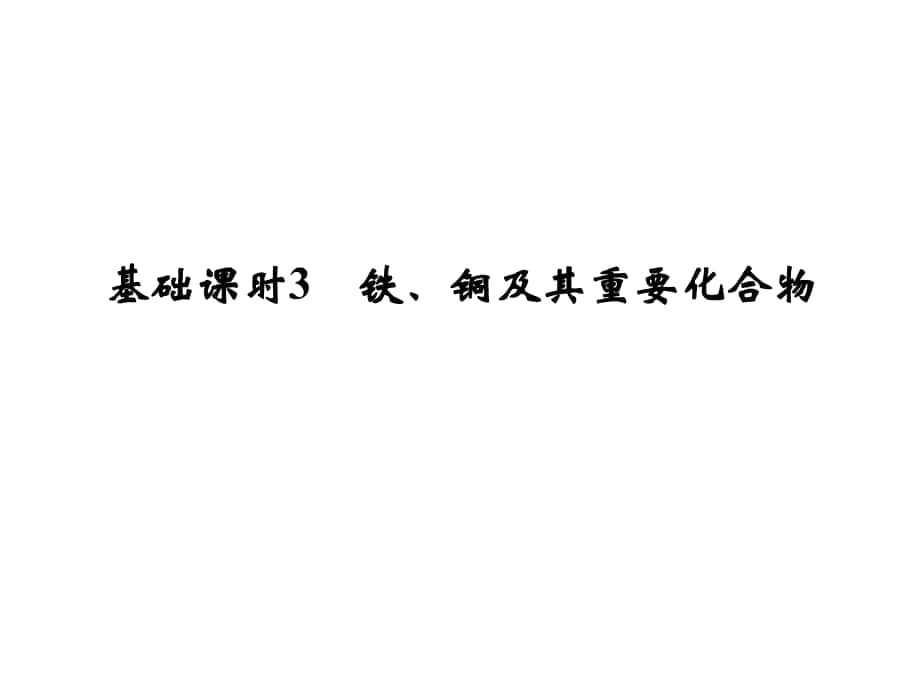 高考化学一轮复习 第三章 金属及其化合物 基础课时3 铁、铜及其重要化合物课件 新人教版_第1页