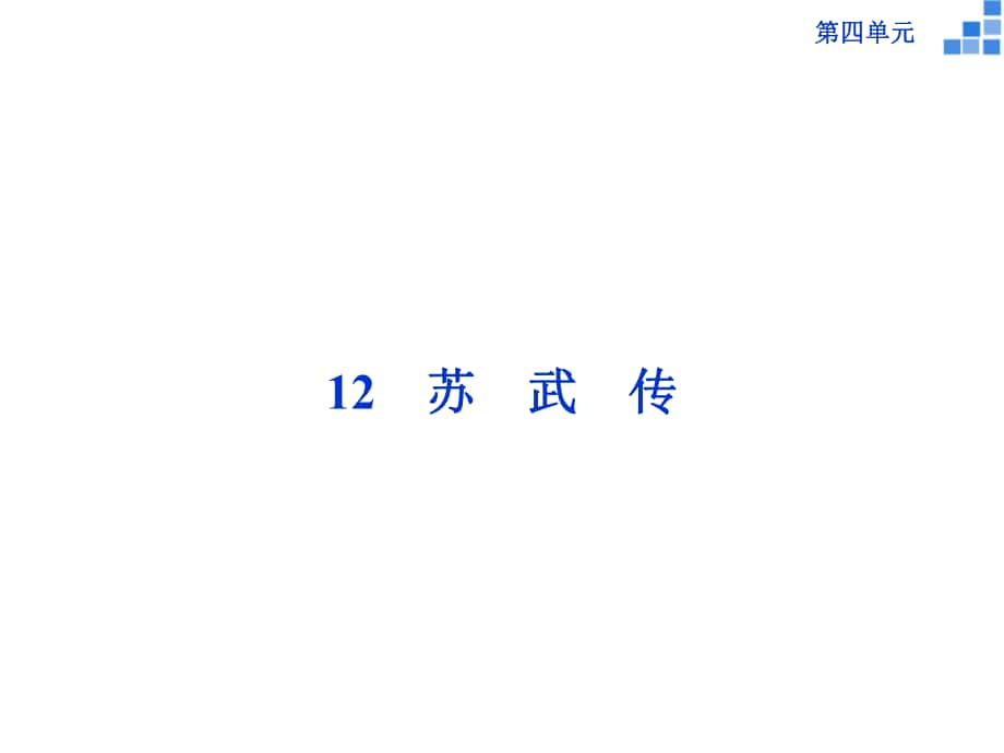 高中語文 第四單元 12 蘇武傳課件 新人教版必修4_第1頁