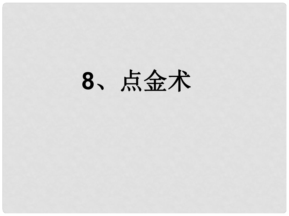 三年級(jí)語(yǔ)文下冊(cè) 第二單元《8 點(diǎn)金術(shù)》課件1_第1頁(yè)