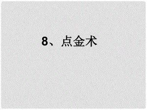 三年級(jí)語(yǔ)文下冊(cè) 第二單元《8 點(diǎn)金術(shù)》課件1