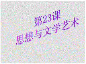 河南省沈丘縣全峰完中八年級歷史上冊 第23課 思想與文學藝術課件 中華書局版