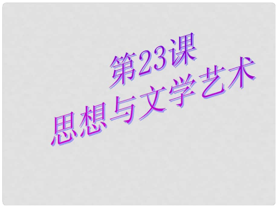 河南省沈丘縣全峰完中八年級歷史上冊 第23課 思想與文學(xué)藝術(shù)課件 中華書局版_第1頁