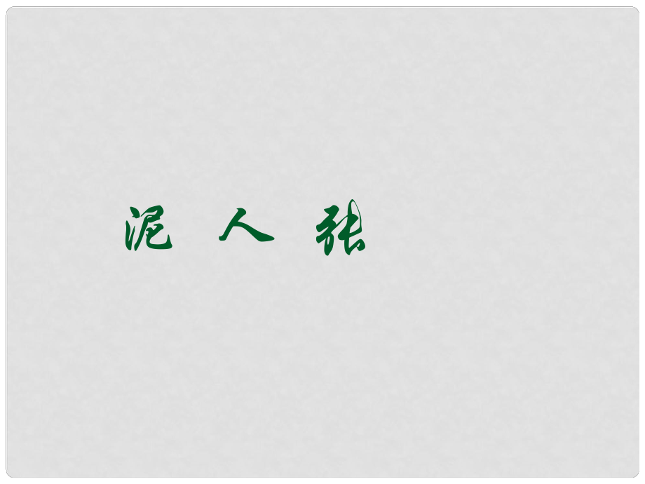 山東省泰安市新城實驗中學八年級語文下冊 20《世俗奇人 泥人張》課件1 新人教版_第1頁