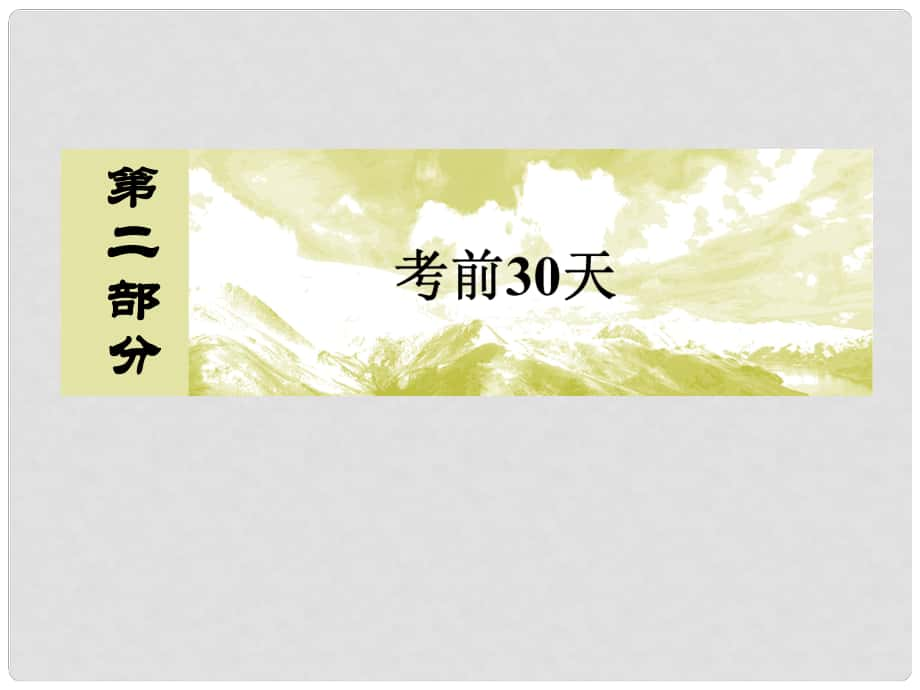 高考政治二轮复习 第二部分 考前30天 专题一 考前基础知识盘点2 政治生活课件_第1页