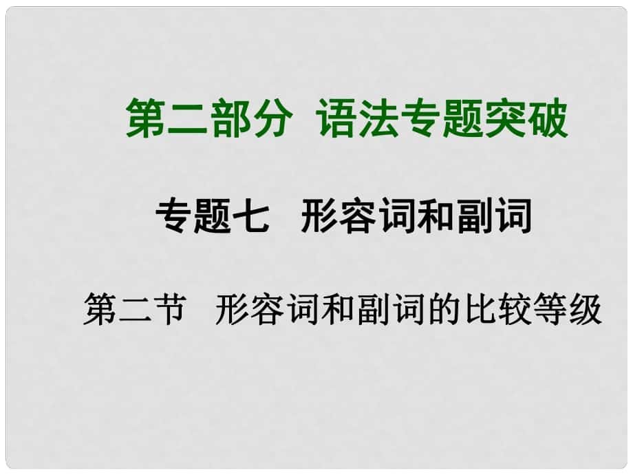 中考英语总复习 知识清单 第二部分 语法专题突破 专题七 形容词和副词 第二节 形容词和副词的比较等级课件_第1页