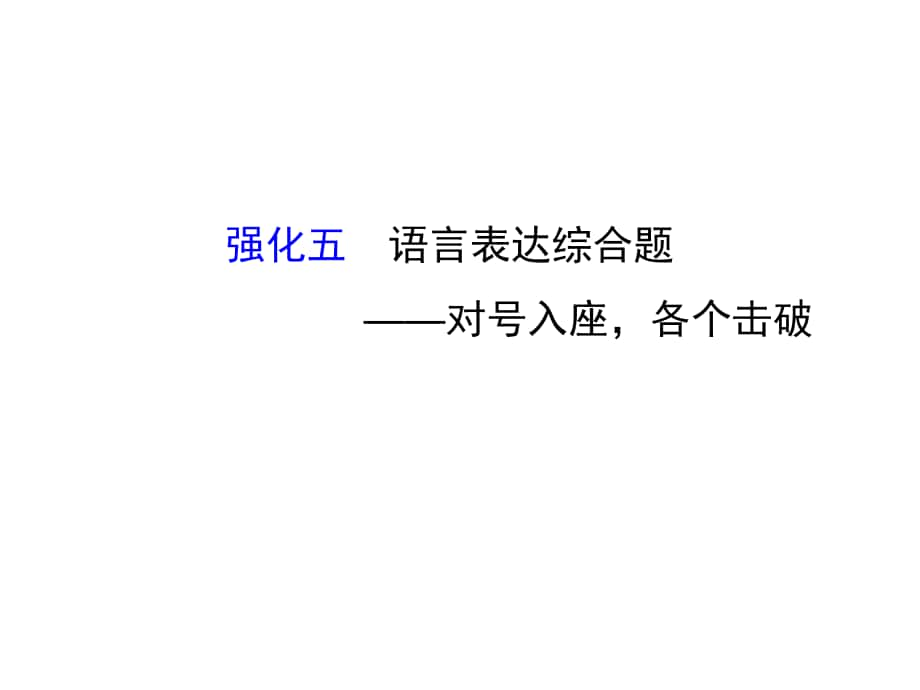 高考語(yǔ)文二輪復(fù)習(xí) 第二篇 專題通關(guān)攻略 專題一 語(yǔ)言文字運(yùn)用題目的六個(gè)強(qiáng)化 5 語(yǔ)言表達(dá)綜合題對(duì)號(hào)入座各個(gè)擊破課件_第1頁(yè)