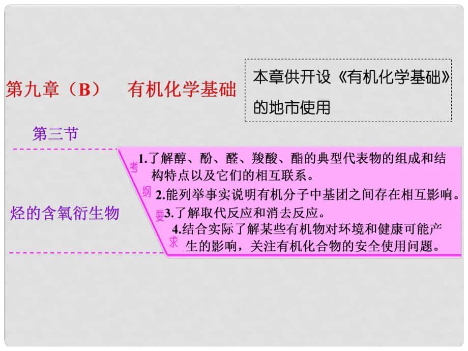 江西省横峰中学高考化学一轮复习 模块三 第九章（B）第三节 烃的含氧衍生物课件_第1页