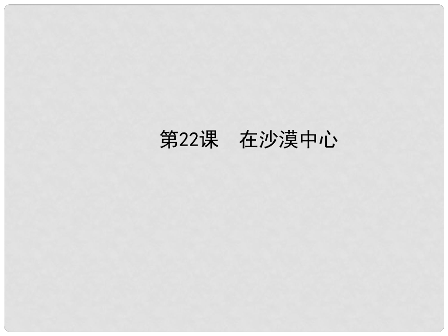 七年級(jí)語文下冊(cè) 22 在沙漠中心課件 新人教版_第1頁