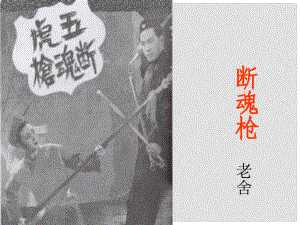 學(xué)九年級語文下冊 第15課《斷魂槍》課件 長版