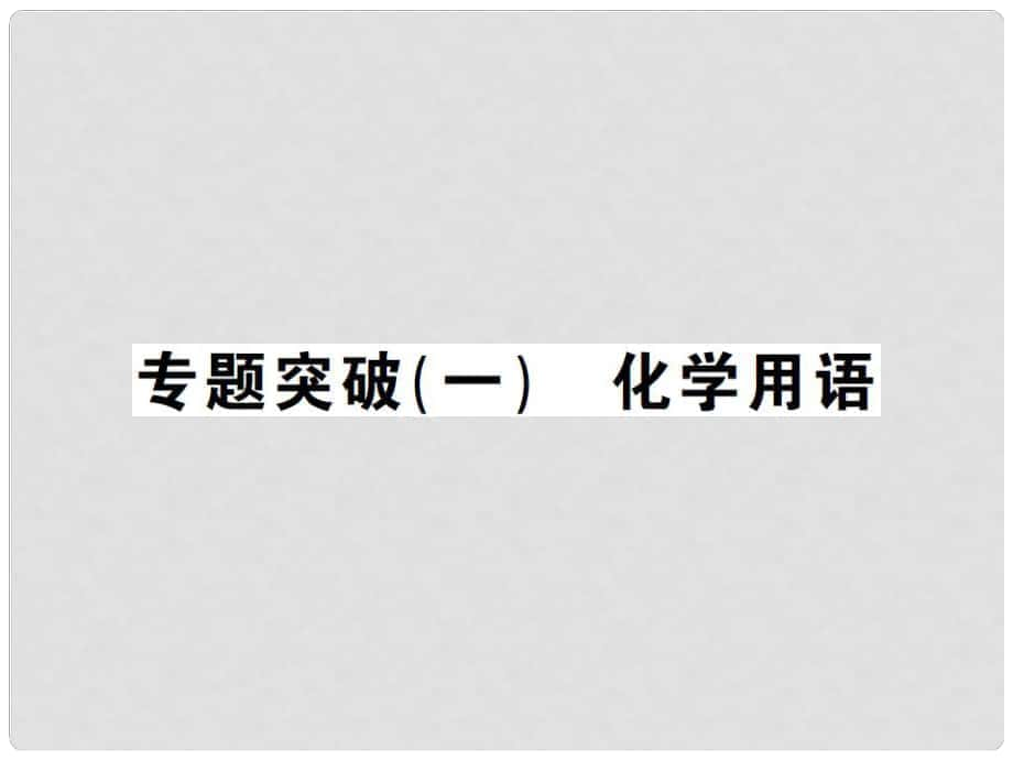 九年級化學(xué)全冊 第5單元 定向研究化學(xué)反應(yīng) 專題突破（一）化學(xué)用語課件 （新版）魯教版_第1頁