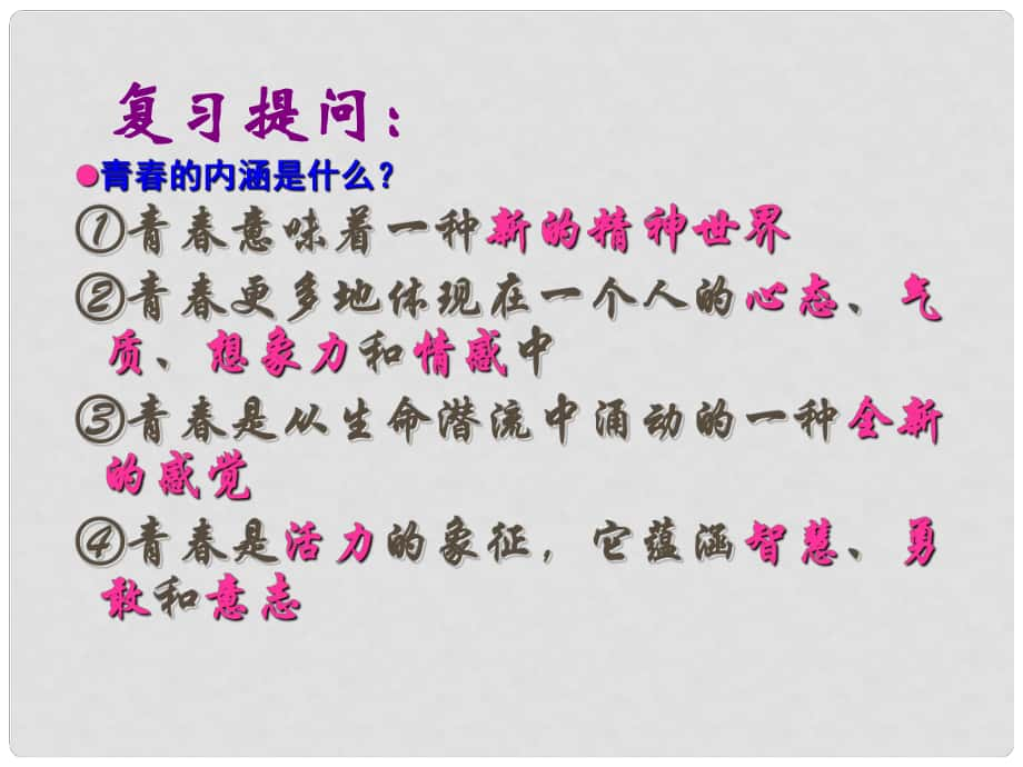 湖南省长郡芙蓉中学七年级政治上册第四课 第3框 祝福青课件 新人教版_第1页