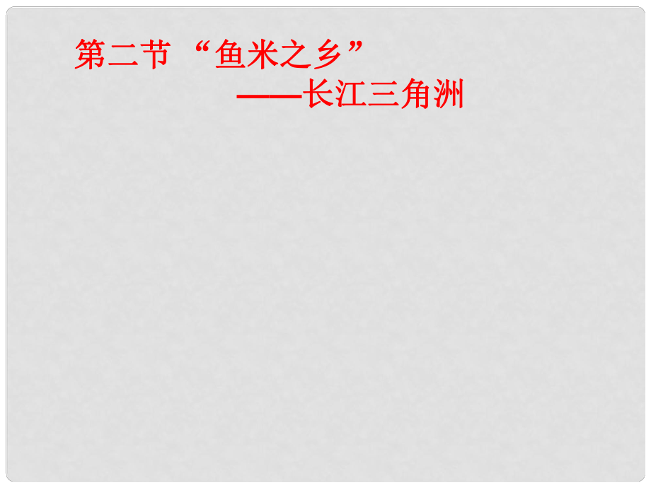 吉林省舒兰市第一中学八年级地理下册 第七章 第二节 鱼米之乡—长江三角洲地区课件 （新版）新人教版_第1页