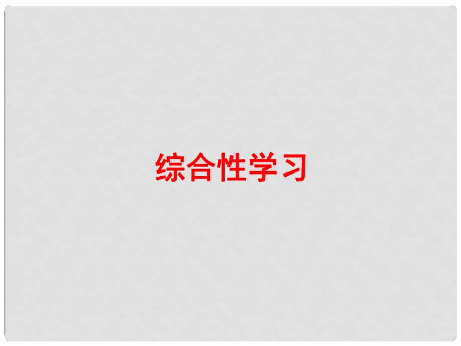 中考語文 第二篇 語文知識積累與運(yùn)用 專題五 語文知識運(yùn)用 綜合性學(xué)習(xí)練習(xí)課件_第1頁