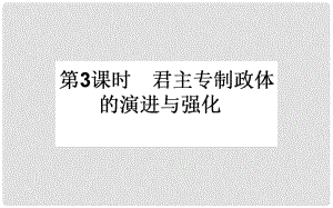 高考?xì)v史一輪復(fù)習(xí) 專題一 古代中國(guó)的政治制度 第3課時(shí) 君主專制政體的演進(jìn)與強(qiáng)化課件 人民版