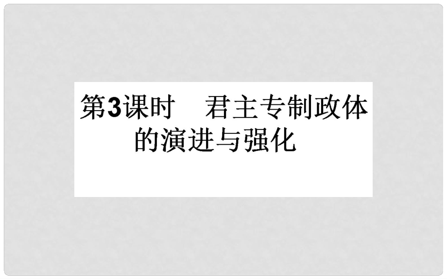 高考歷史一輪復習 專題一 古代中國的政治制度 第3課時 君主專制政體的演進與強化課件 人民版_第1頁